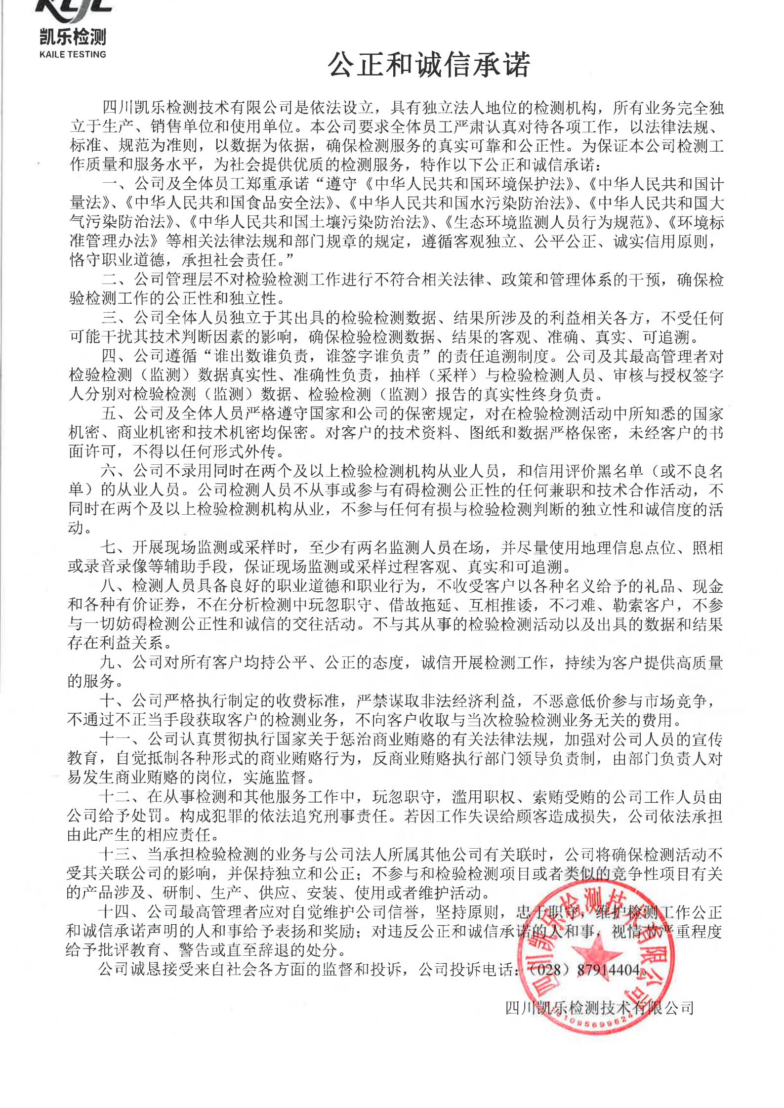 《公正和诚信承诺》